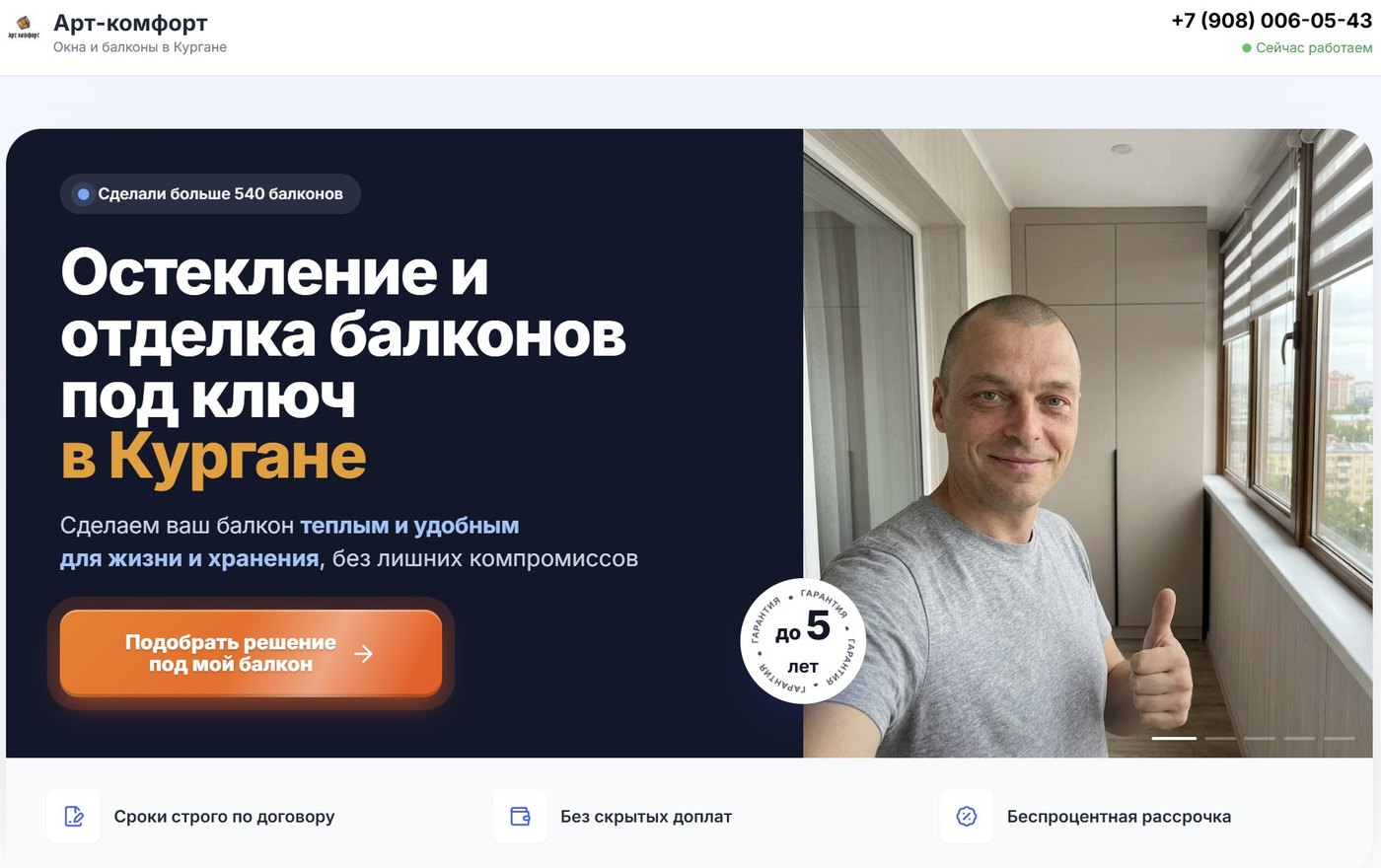 Первый экран сайта: остекление и отделка балконов под ключ в Кургане